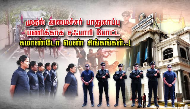 முதல் அமைச்சர் பாதுகாப்பு பணிக்காக, சஃபாரி போட்ட கமாண்டோ பெண் சிங்கங்கள்..!