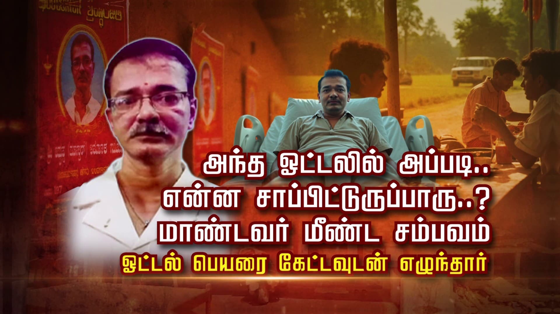 அந்த ஓட்டலில் அப்படி.. என்ன சாப்பிட்டுருப்பாரு..? மாண்டவர் மீண்ட சம்பவம்.. ஓட்டல் பெயரை கேட்டவுடன் எழுந்தார்