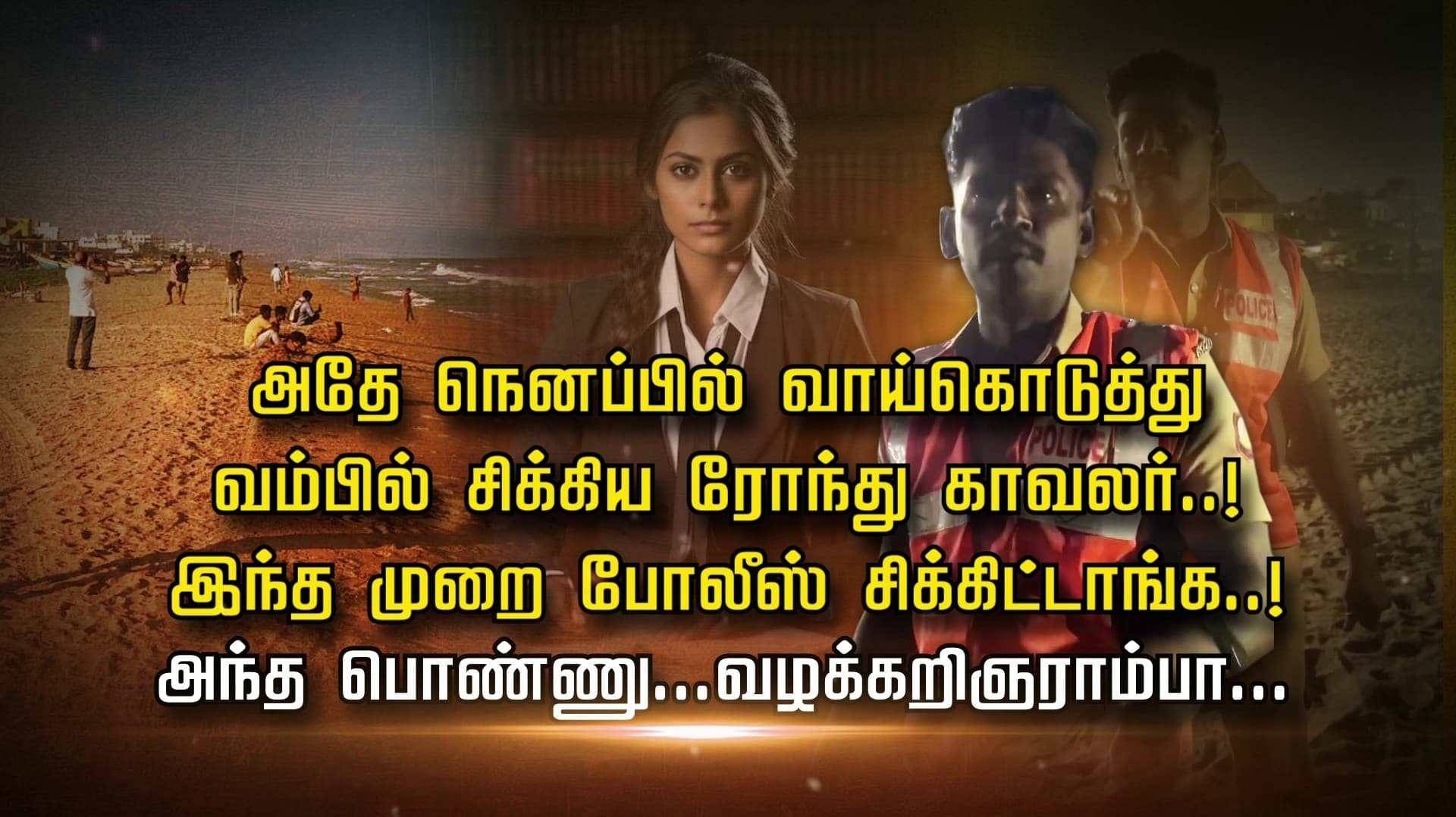 அதே நெனப்பில் வாய்கொடுத்து வம்பில் சிக்கிய ரோந்து காவலர்..! இந்த முறை போலீஸ் சிக்கிட்டாங்க..! அந்த பொண்ணு...வழக்கறிஞராம்பா...
