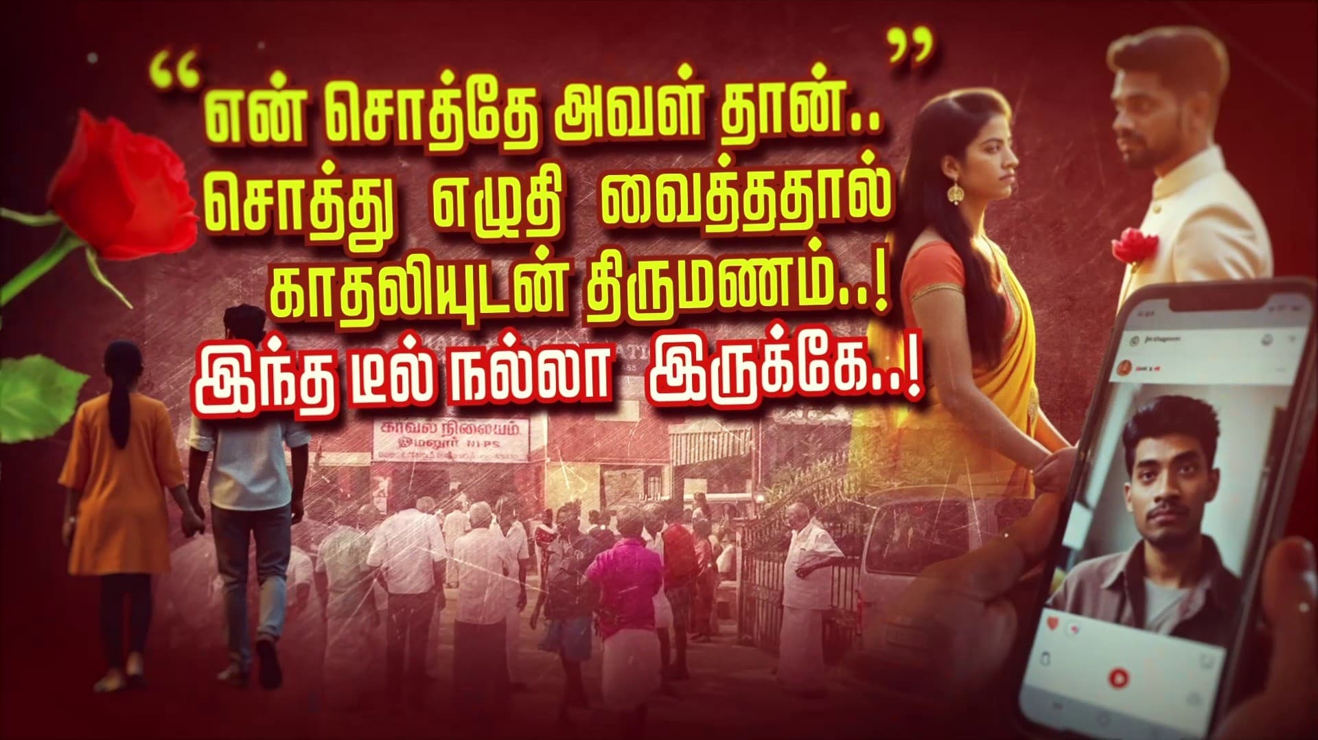 “என் சொத்தே அவள் தான்..” சொத்து எழுதி வைத்ததால் காதலியுடன் திருமணம்..! இந்த டீல் நல்லா இருக்கே..!