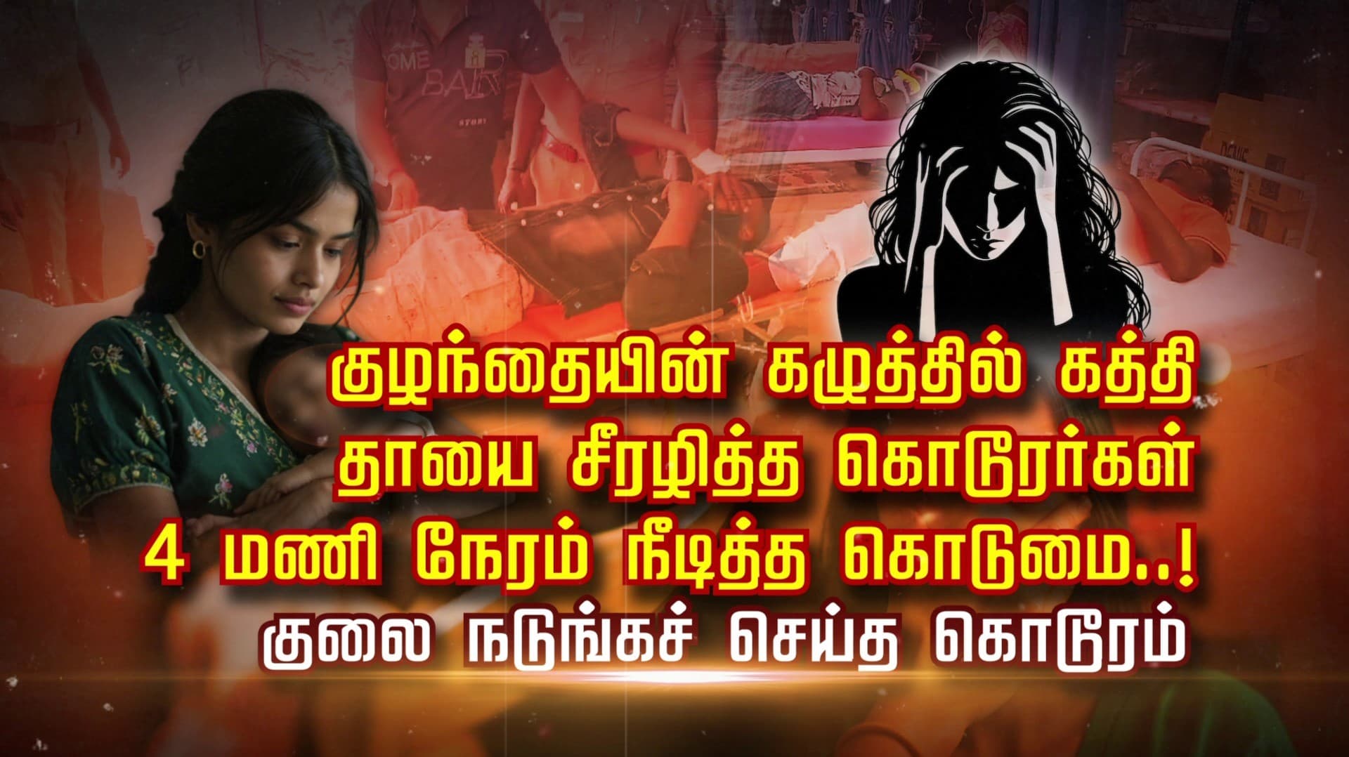 குழந்தையின் கழுத்தில் கத்தி.. தாயை சீரழித்த கொடூரர்கள்.. 4 மணி நேரம் நீடித்த கொடுமை..! குலை நடுங்கச் செய்த கொடூரம்..