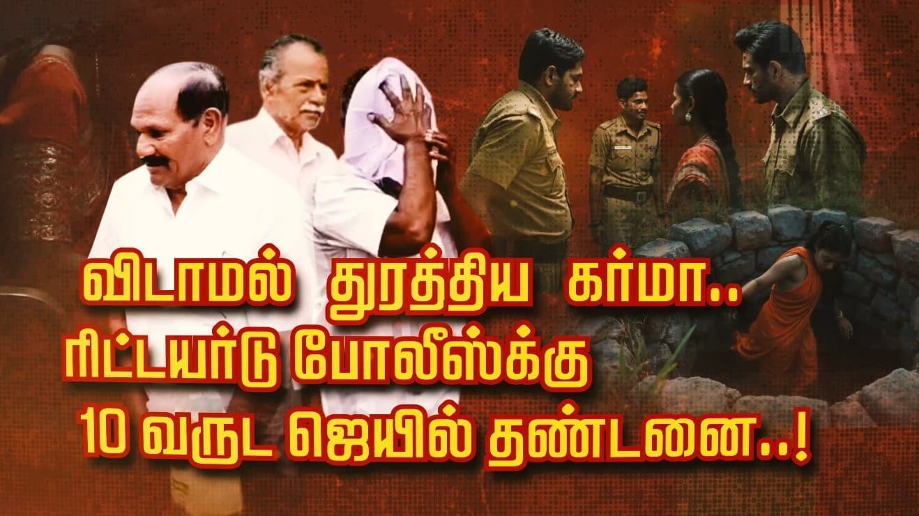 விடாமல் துரத்திய கர்மா.. ரிட்டயர்டு போலீசுக்கு 10 வருட ஜெயில் தண்டனை..!