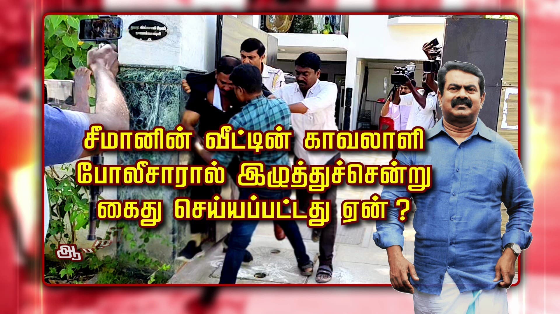 சீமானின் வீட்டின் காவலாளி போலீசாரால் இழுத்துச்சென்று கைது செய்யப்பட்டது ஏன் ?.. ஆரம்பம் முதல் அங்கு நடந்தது என்ன ?