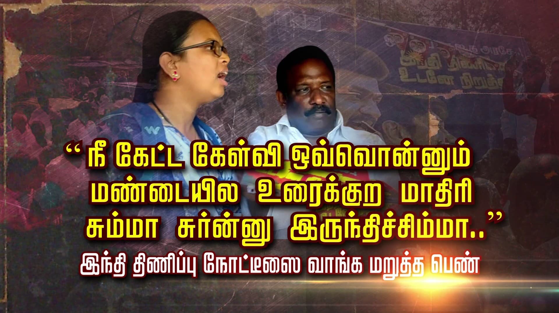 “நீ கேட்ட கேள்வி ஒவ்வொன்னும் மண்டையில உரைக்குற மாதிரி சும்மா சுர்ன்னு இருந்திச்சிம்மா..” இந்தி திணிப்பு நோட்டீஸை வாங்க மறுத்த பெண்..
