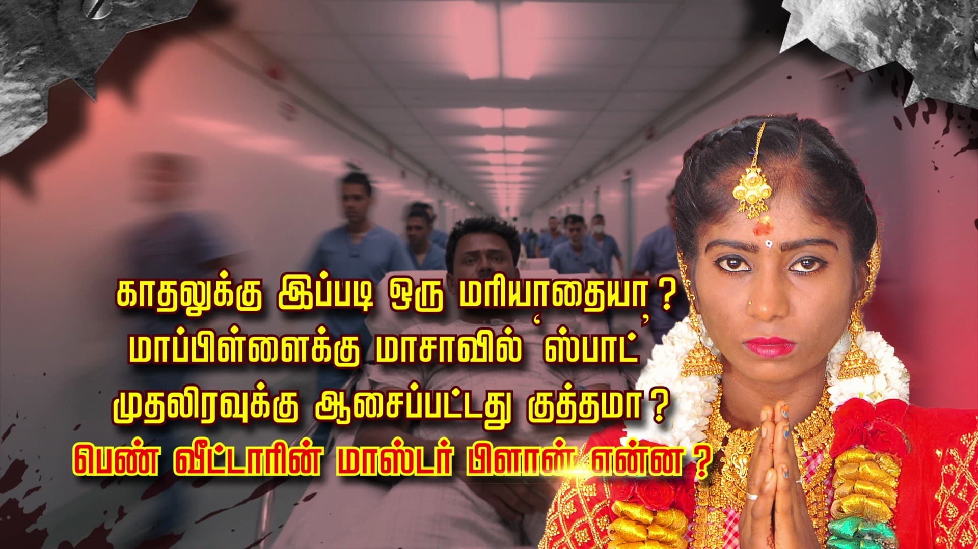 திருமணமான 16 வது நாள் மாசாவில் விஷம் கலந்து மாப்பிள்ளை கதையை முடிக்க சதி..! மனைவியின் துரோக பின்னணி