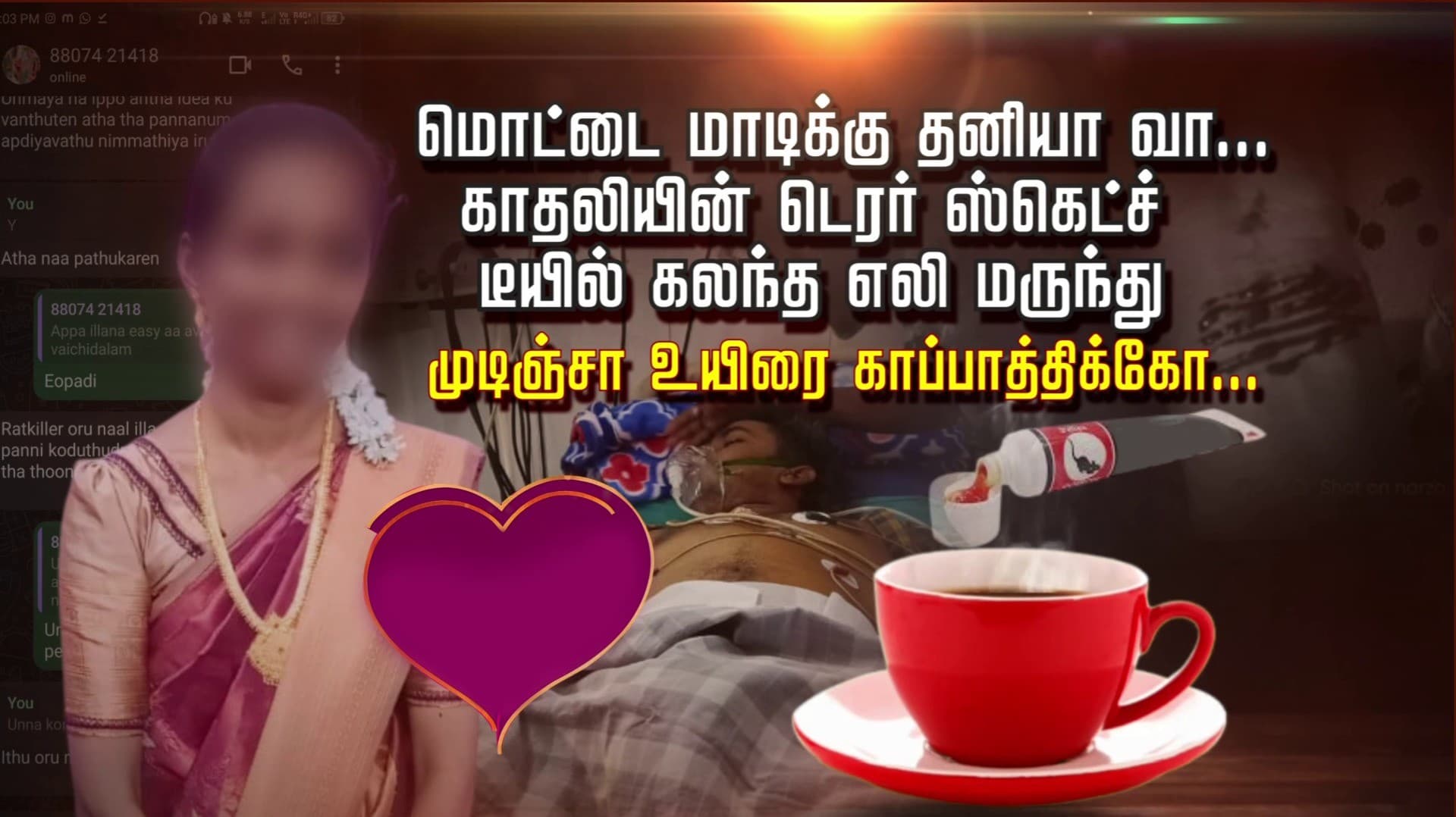 மொட்டை மாடிக்கு தனியா வா.. காதலியின் டெரரர் ஸ்கெட்ச்..டீயில் கலந்த எலி மருந்து.. முடிஞ்சா உயிரை காப்பாத்திக்கோ...