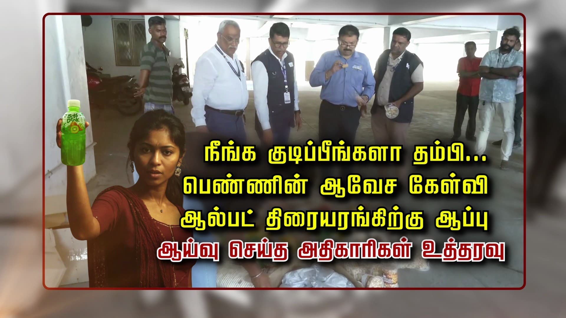 நீங்க குடிப்பீங்களா தம்பி... பெண்ணின் ஆவேச கேள்வி.. ஆல்பட் திரையரங்கிற்கு ஆப்பு.. ஆய்வு செய்த அதிகாரிகள் உத்தரவு