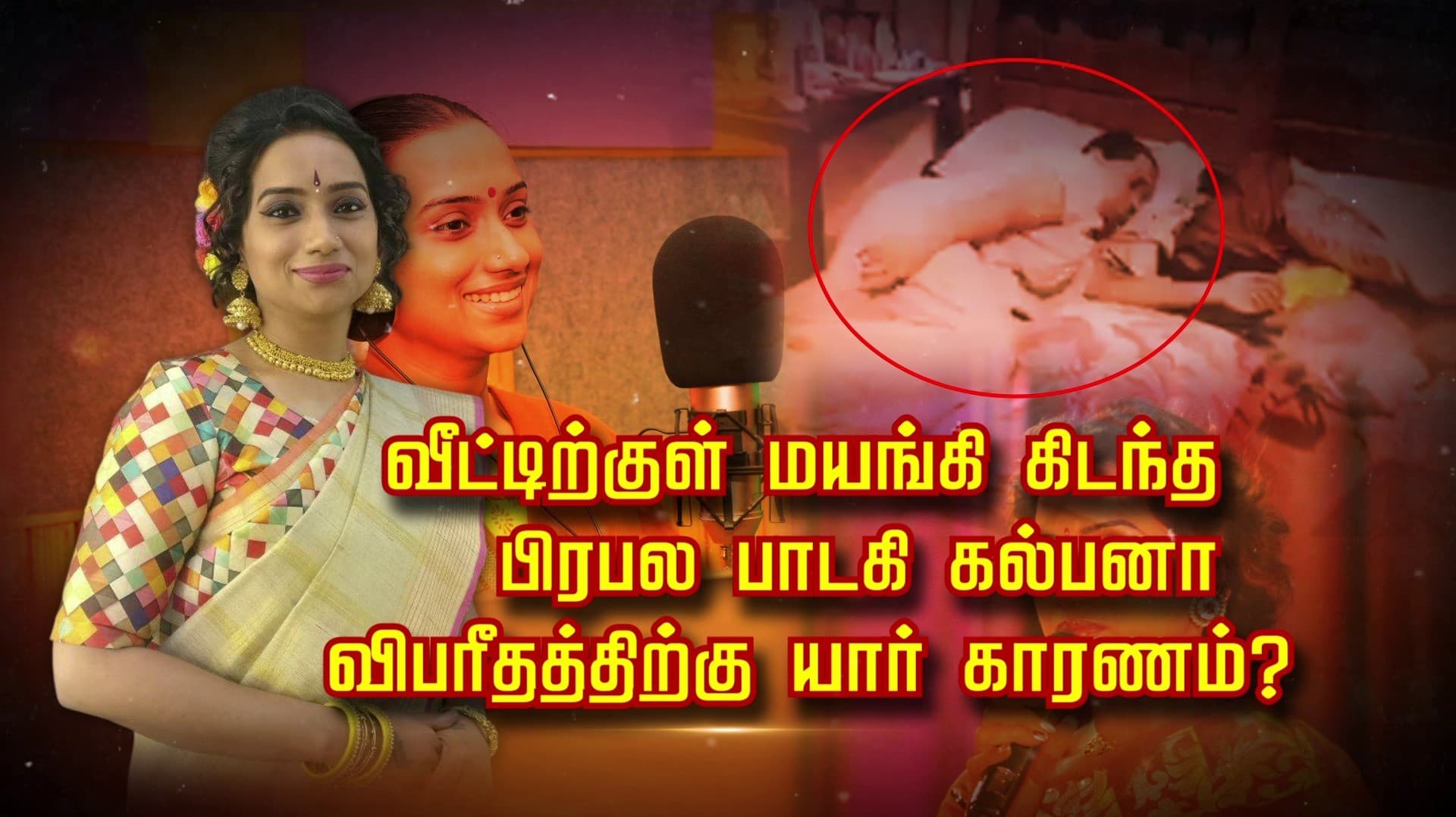 வீட்டிற்குள் மயங்கி கிடந்த பிரபல பாடகி கல்பனா 
விபரீதத்திற்கு யார் காரணம்?