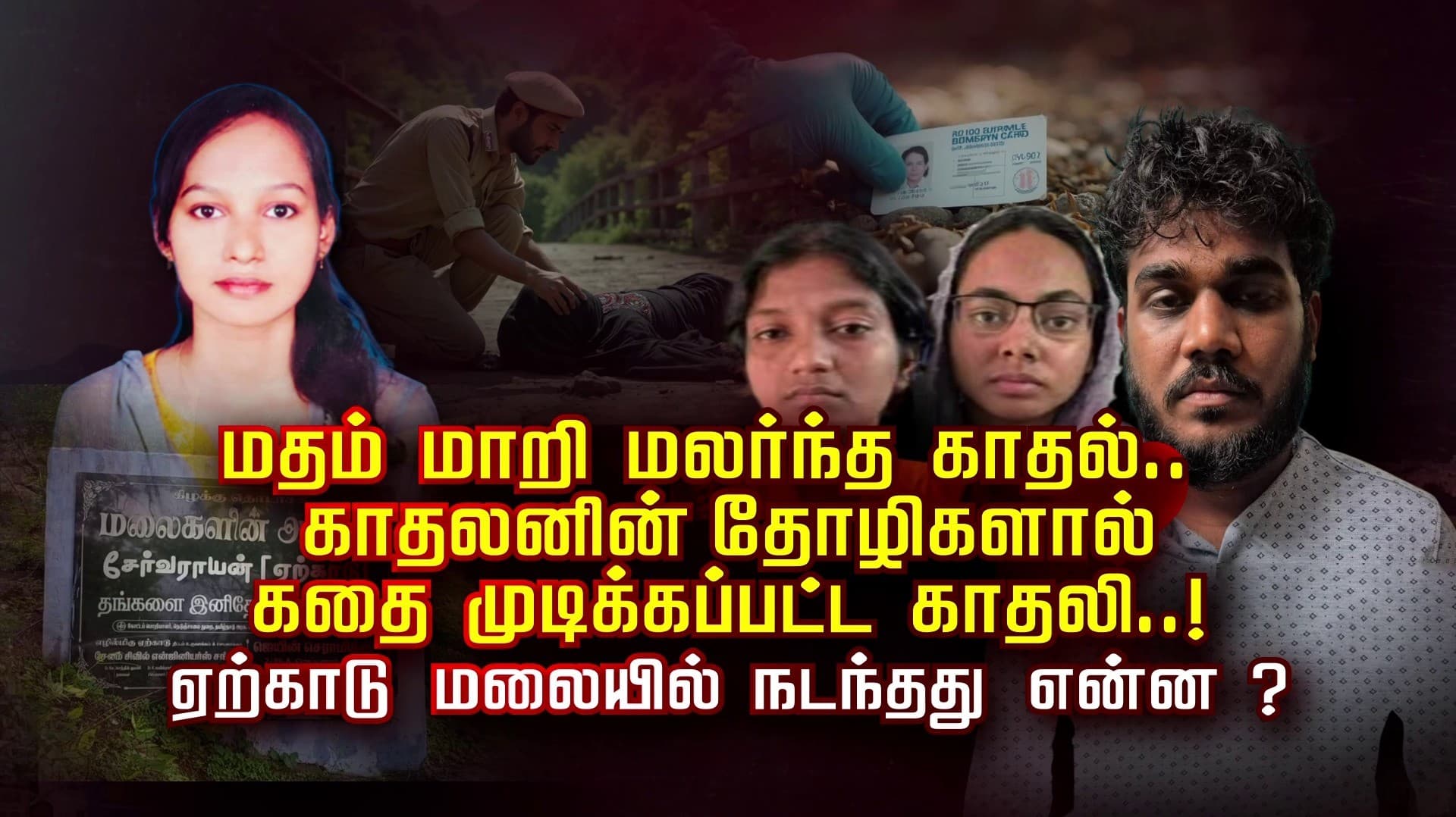 மதம் மாறி மலர்ந்த காதல்.. காதலனின் தோழிகளால் கதை முடிக்கப்பட்ட காதலி.. ஏற்காடு மலையில் நடந்தது என்ன ?