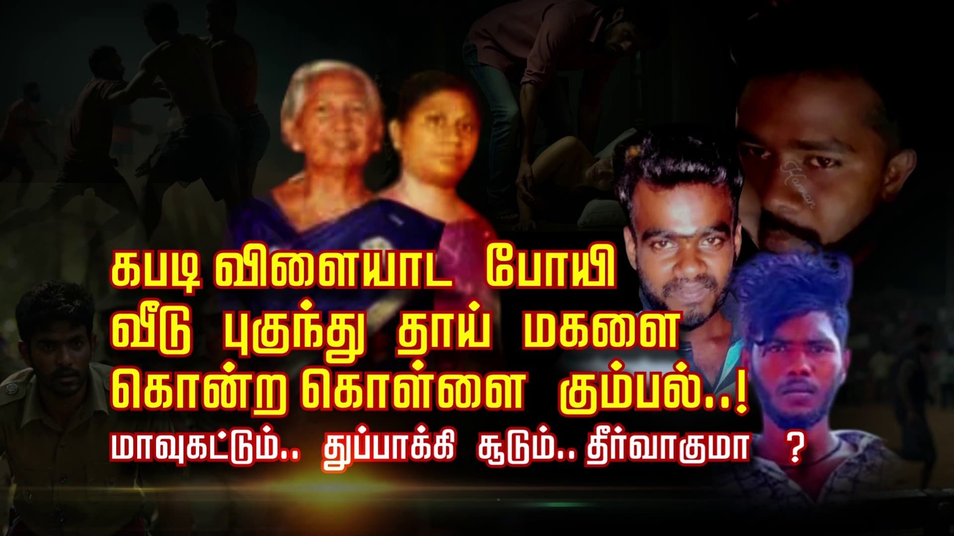 கபடி விளையாட போயி வீடு புகுந்து தாய் மகளை கொன்ற கொள்ளை கும்பல்.. மாவுகட்டும்.. துப்பாக்கி சூடும்.. தீர்வாகுமா?