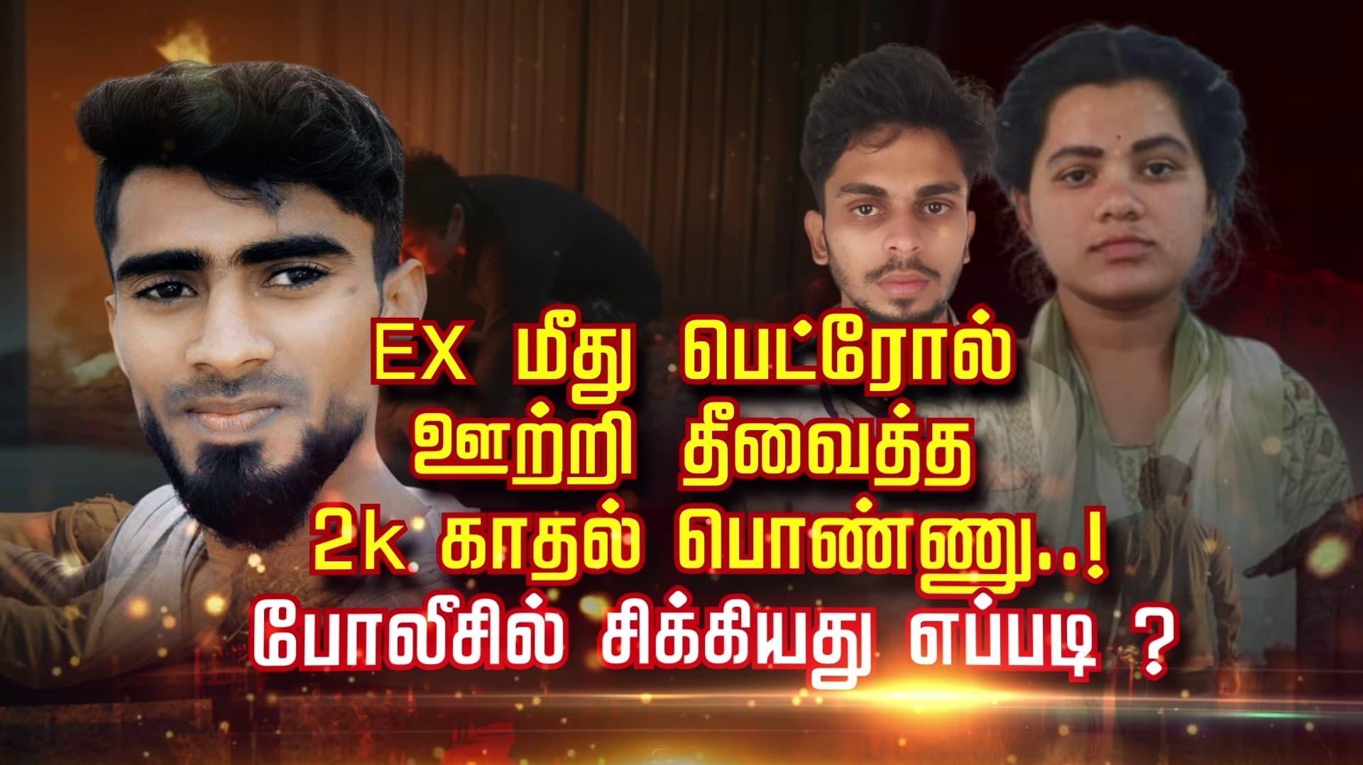 Ex மீது பெட்ரோல் ஊற்றி தீ.. “ஸ்கெட்ச்” 2 k காதல் பொண்ணு..!
போலீசில் சிக்கியது எப்படி ?