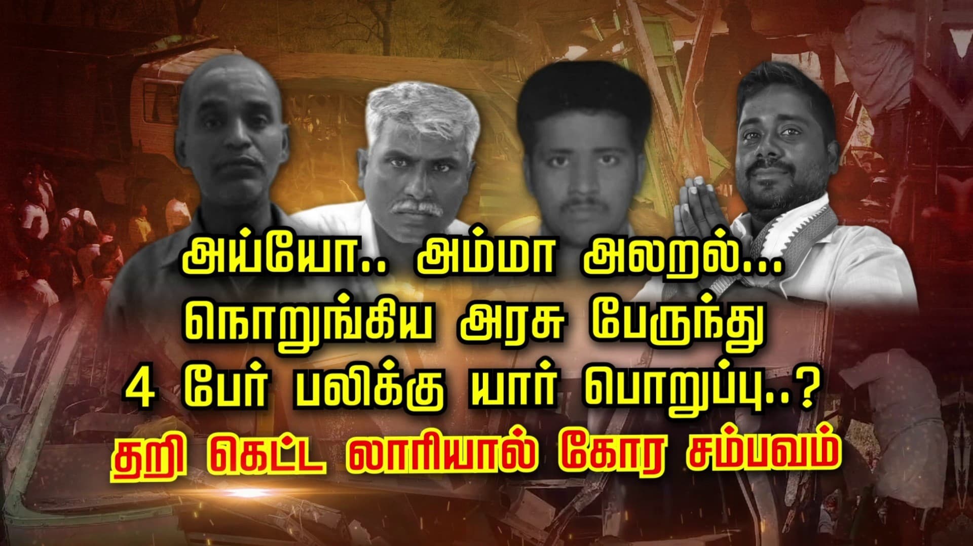 அய்யோ.. அம்மா அலறல்... நொறுங்கிய அரசு பேருந்து.. 4 பேர் பலிக்கு யார் பொறுப்பு..! தறி கெட்ட லாரியால் கோர சம்பவம்