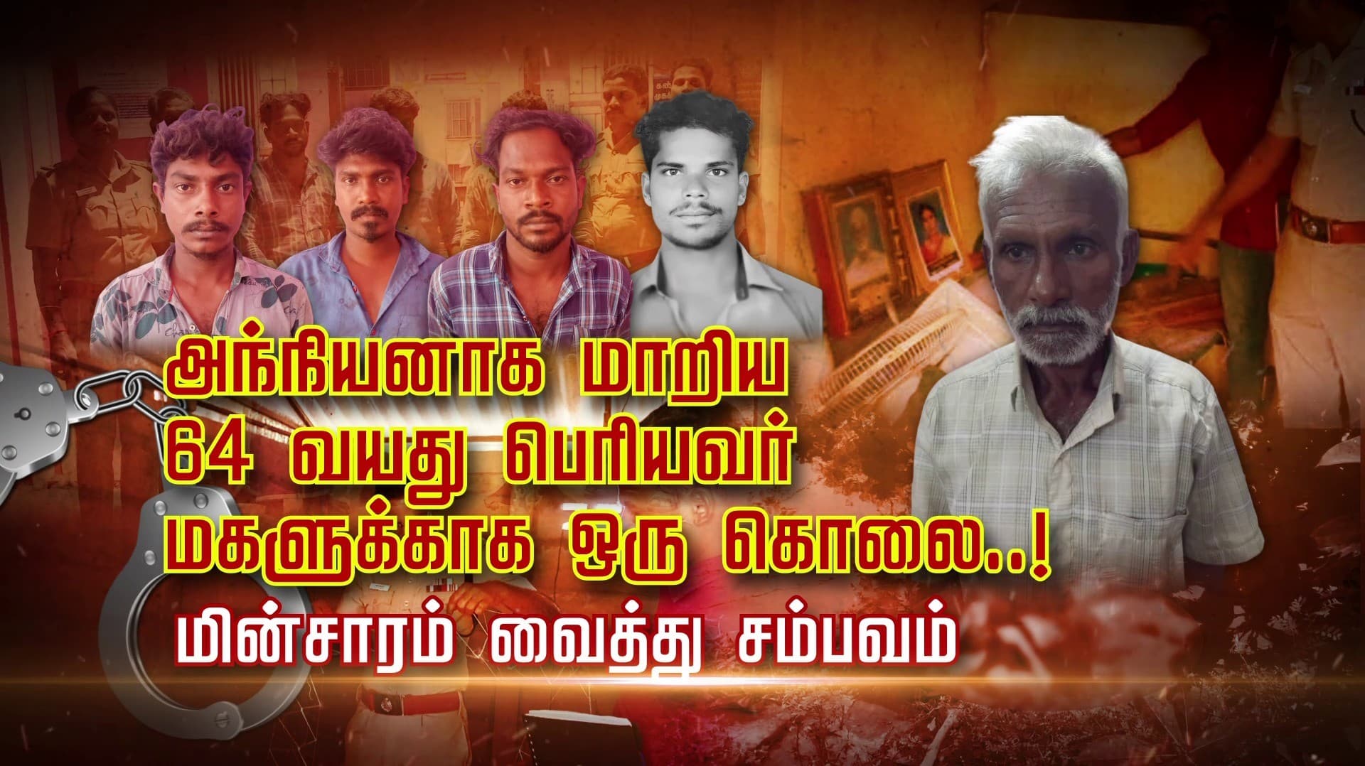 அந்நியனாக மாறிய 64 வயது பெரியவர்.. மகளுக்காக ஒரு கொலை..! மின்சாரம் வைத்து சம்பவம்