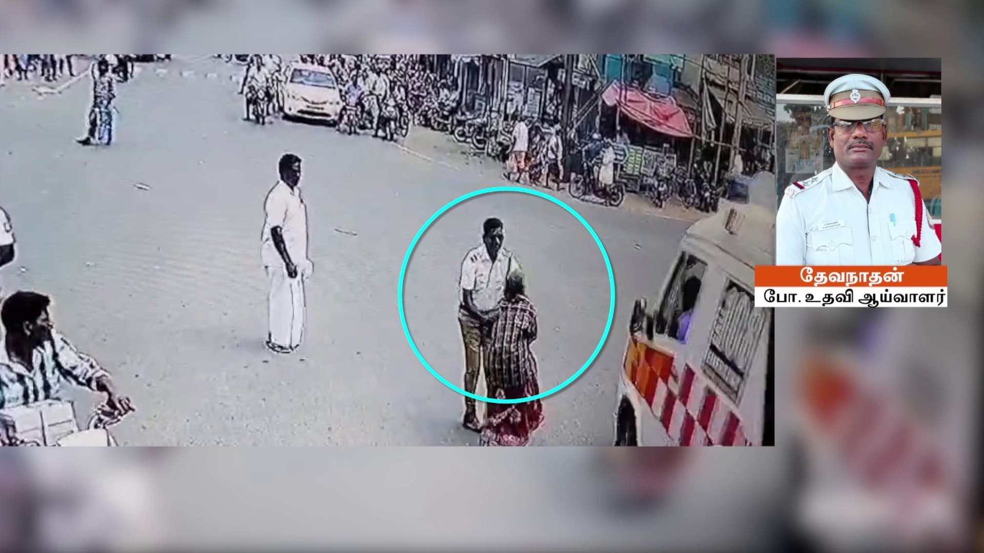 அஜாக்கிரதையாக சாலையைக் கடக்க முயன்ற பெண்.. துரிதமாக செயல்பட்ட எஸ்.ஐ யால் மீட்கப்பட்ட பெண்..