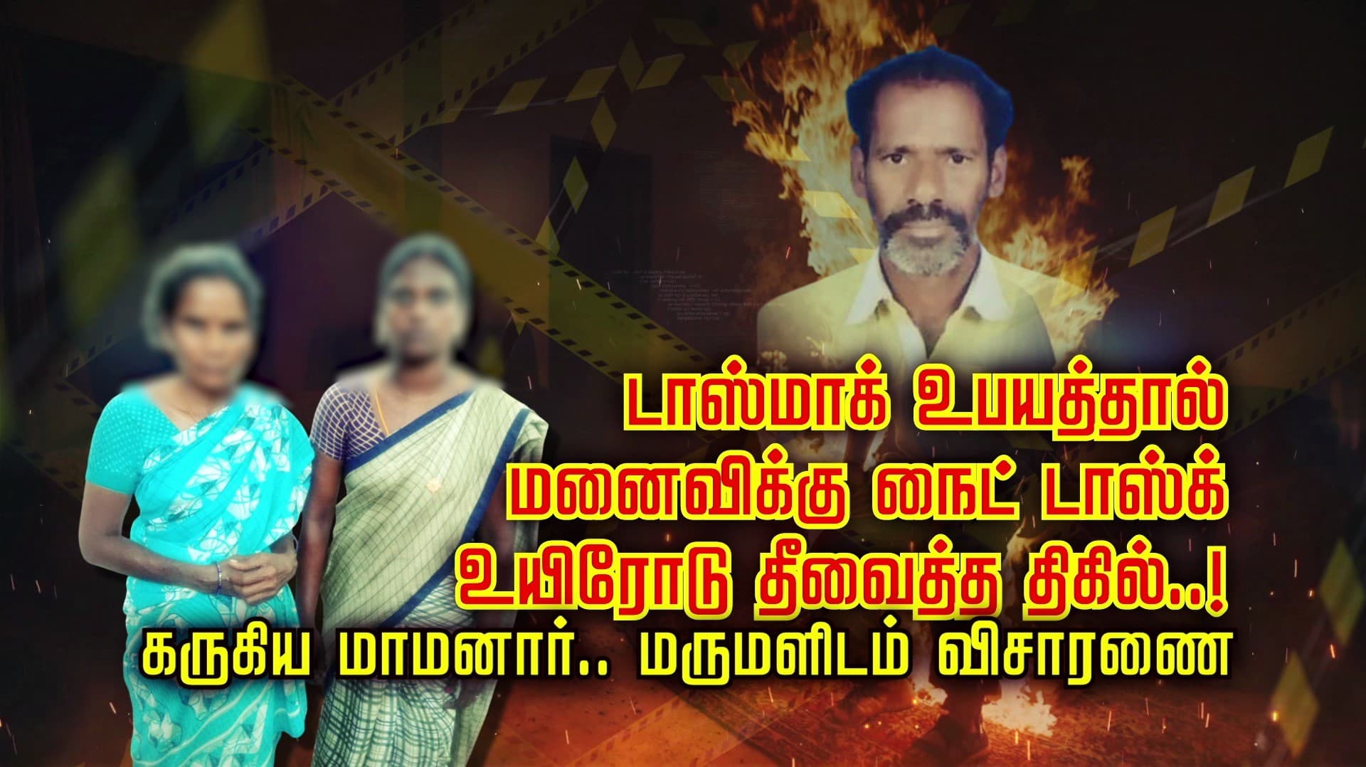 டாஸ்மாக் உபயத்தால் மனைவிக்கு கொசுத்தொல்லை உயிரோடு தீவைத்த திகில்..!
கருகிய மாமனார்.. மனைவி - மருமகளிடம் விசாரணை