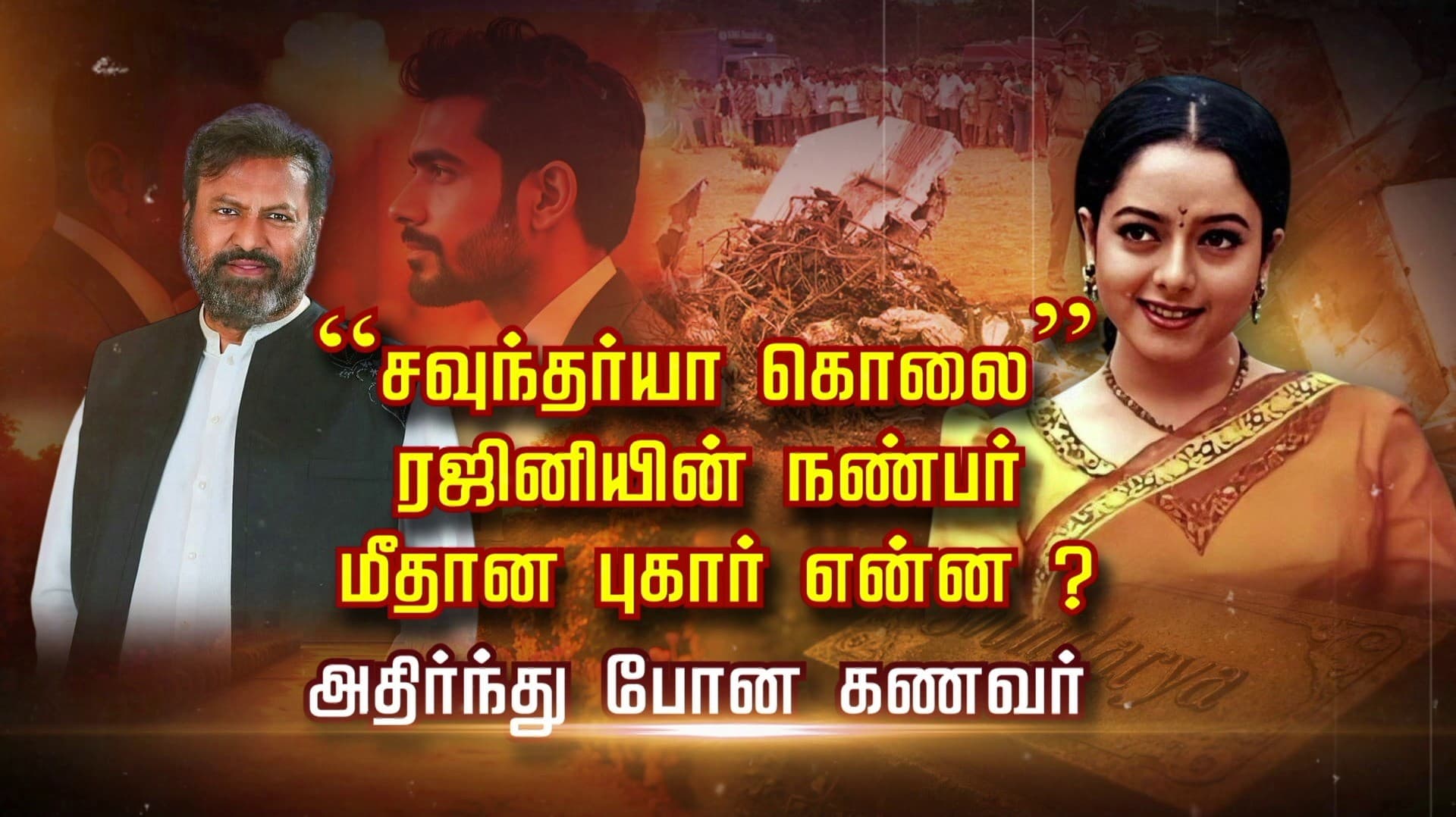 “சவுந்தர்யா கொலை” ரஜினியின் நண்பர் மீதான புகார் என்ன ? அதிர்ந்து போன கணவர்