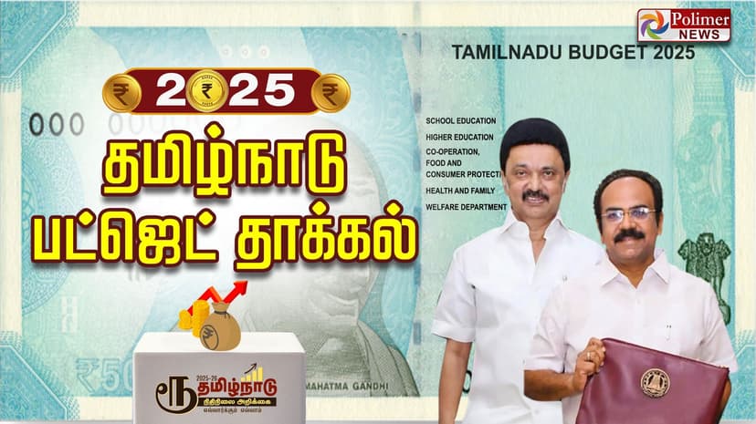 தமிழ்நாடு அரசின் 2025-2026ஆம் நிதியாண்டுக்கான பட்ஜெட் தாக்கல்