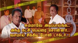சும்மாவே அடிப்பாய்ங்க... அந்த கட்சி பெயரை சொன்னா.. வசமாய் சிக்கிய போலி டாக்டர்..!