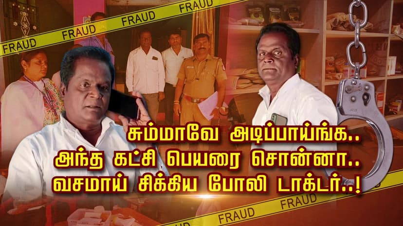 சும்மாவே அடிப்பாய்ங்க... அந்த கட்சி பெயரை சொன்னா.. வசமாய் சிக்கிய போலி டாக்டர்..!