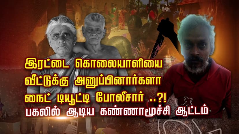 இரட்டை கொலையாளியை வீட்டுக்கு அனுப்பினார்களா நைட் டியூட்டி போலீசார்..?! பகலில் ஆடிய கண்ணாமூச்சி ஆட்டம்