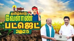 2025-26 ஆம் ஆண்டுக்கான தமிழக வேளாண் பட்ஜெட்டில் முக்கியத் திட்டங்கள் என்னென்ன?