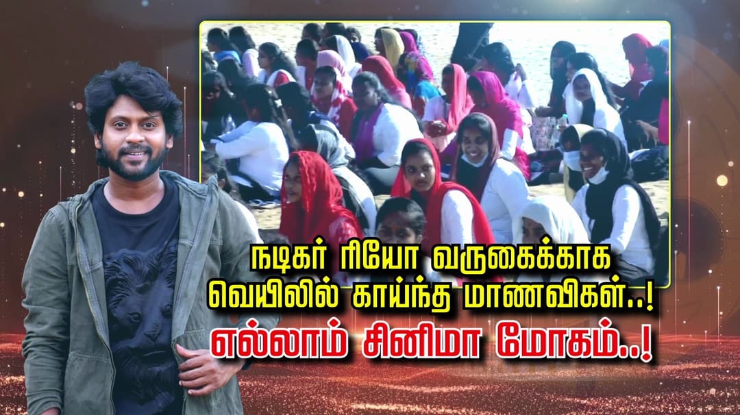 நடிகர் ரியோ வருகைக்காக வெயிலில் காய்ந்த மாணவிகள்..! எல்லாம் சினிமா மோகம்..!
