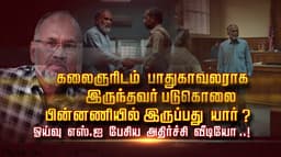 கலைஞரிடம் பாதுகாவலராக இருந்தவர் படுகொலை பின்னணியில் இருப்பது யார் ? ஓய்வு எஸ்.ஐ பேசிய அதிர்ச்சி வீடியோ..!