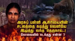 அரசுப் பள்ளி ஆசிரியையின் சடலத்தை கடித்து வெளியே 
இழுத்து வந்த தெருநாய்..! கோவையில் நடந்தது என்ன ?