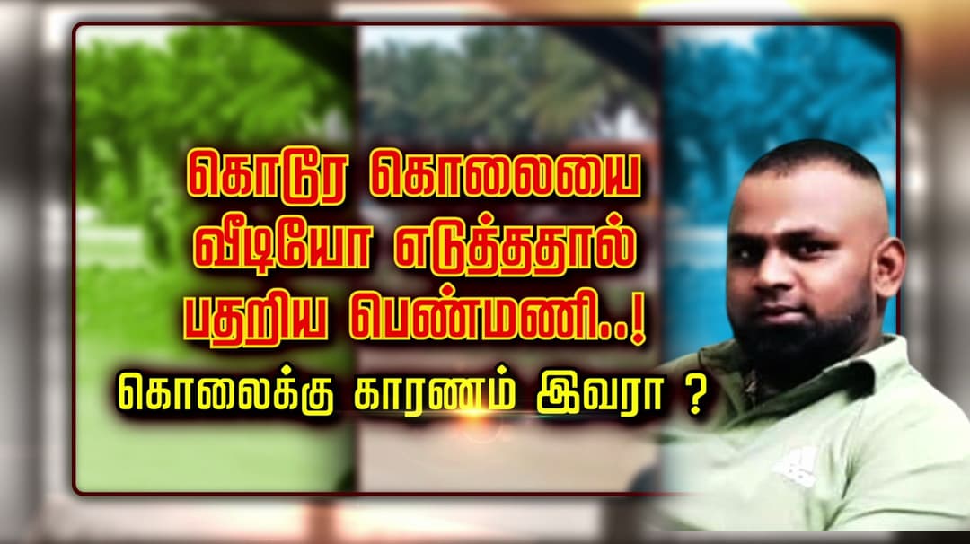 கொடூர கொலையை வீடியோ எடுத்ததால் பதறிய பெண்மணி..! கொலைக்கு காரணம் இவரா ?