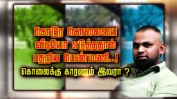 கொடூர கொலையை வீடியோ எடுத்ததால் பதறிய பெண்மணி..! கொலைக்கு காரணம் இவரா ?