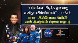 “டம்ளர்கூட பிடிக்க முடியாத சுனிதா வில்லியம்ஸ்” - டாக்டர்.. நாசா-இஸ்ரோவை ஒப்பிட்டு வான் இயற்பியல் நிபுணர் பாராட்டு..