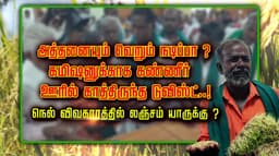 அத்தனையும் வெறும் நடிப்பா ?.. கமிஷனுக்காக கண்ணீர்.. ஊரில் காத்திருந்த டுவிஸ்ட்.. நெல் விவகாரத்தில் லஞ்சம் யாருக்கு ?