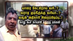 யாரை கேட்கிறாய் வரி..? வராத குடிநீருக்கு வரியா..? வசூல் அதிகாரி சிறைப்பிடிப்பு..! காது கூச காய்ச்சி எடுத்த மக்கள்