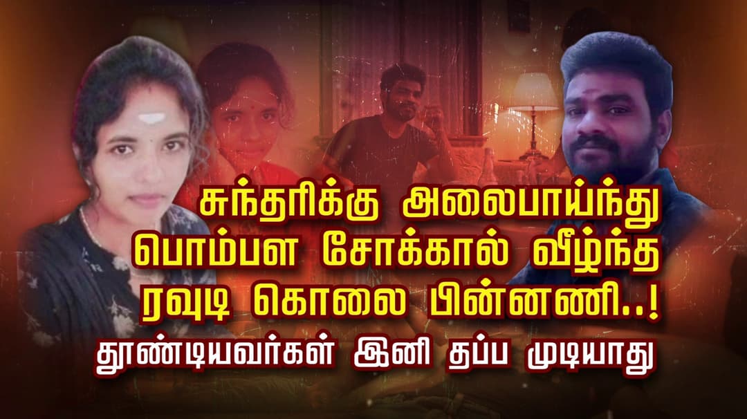 “சுந்தரி கண்ணால் ஒரு சேதி” மூன்றாவது காதலனை கொல்ல  முதல் இரு காதலன்களுடன் ஸ்கெட்ச்..! ஒரு பெண்ணுக்கு இத்தனை போட்டியா ?!