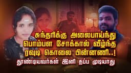 “சுந்தரி கண்ணால் ஒரு சேதி” மூன்றாவது காதலனை கொல்ல  முதல் இரு காதலன்களுடன் ஸ்கெட்ச்..! ஒரு பெண்ணுக்கு இத்தனை போட்டியா ?!