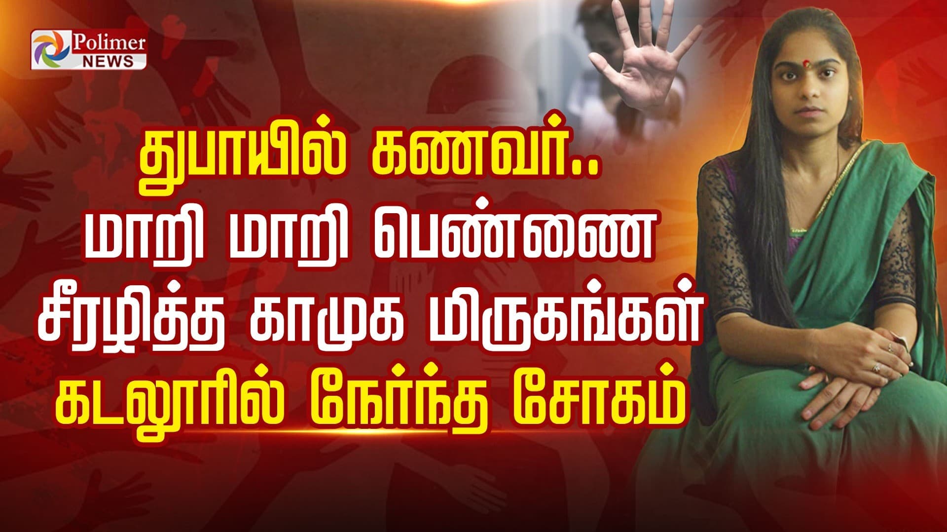 துபாயில் கணவர்.. மாறி மாறி பெண்ணை சீரழித்த காமுக மிருகங்கள்...
கடலூரில் நேர்ந்த சோகம்