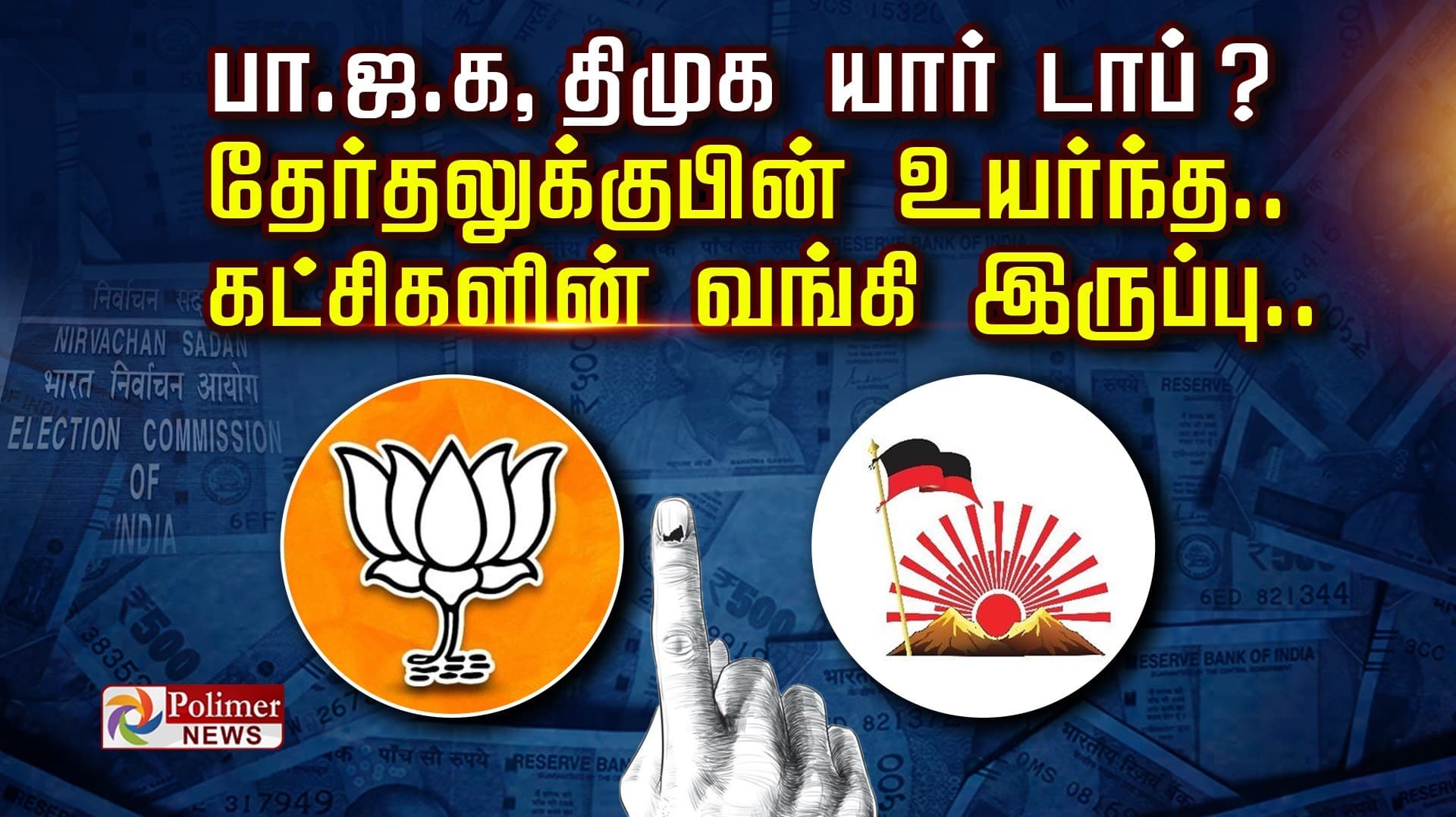 பா.ஜ.க , திமுக யார் டாப் ? தேர்தலுக்கு பின் உயர்ந்த.. கட்சிகளின் வங்கி இருப்பு..