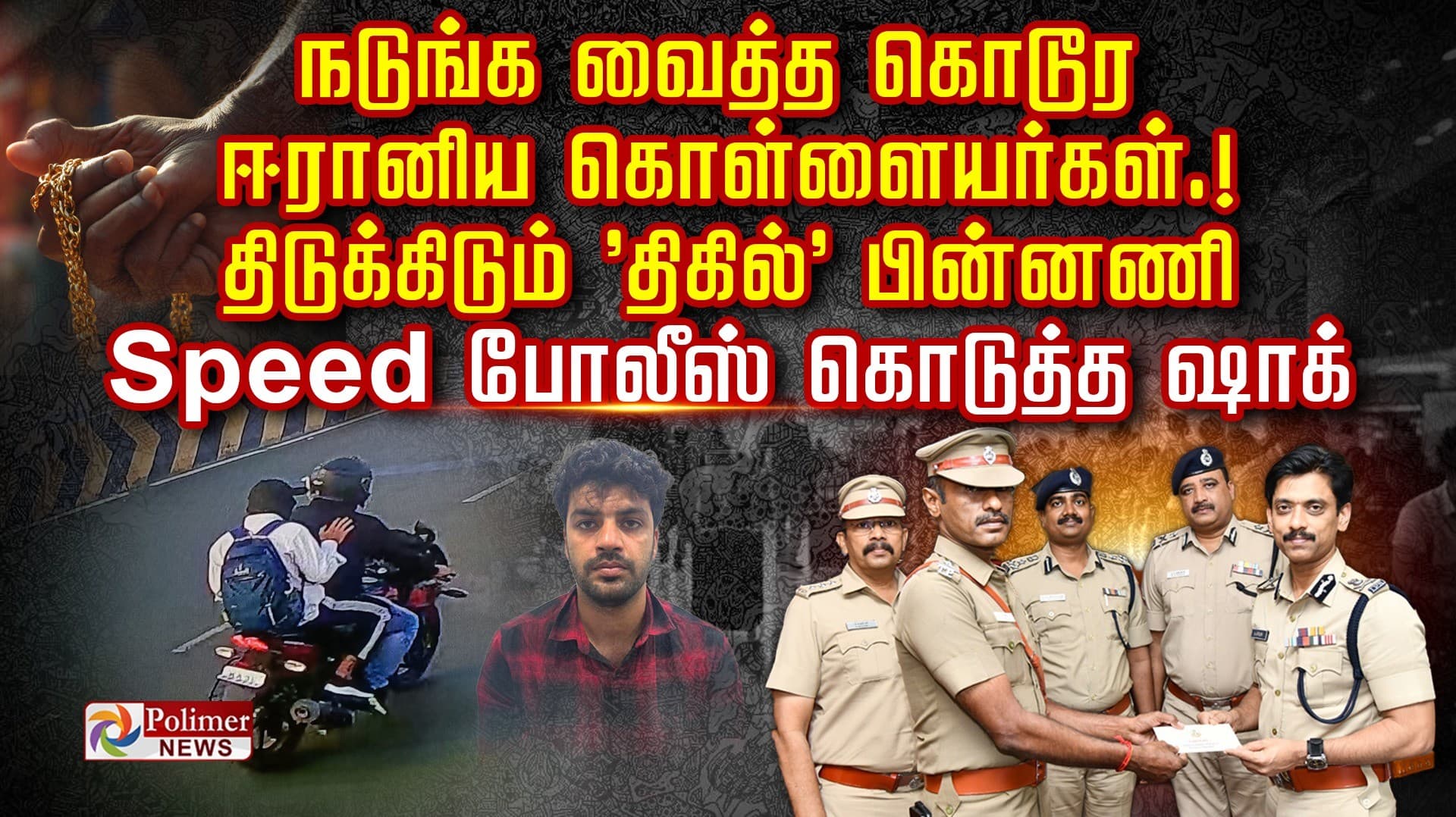 நடுங்க வைத்த  கொடூர ஈரானிய கொள்ளையர்கள்.! திடுக்கிடும் 'திகில்' பின்னணி... Speed போலீஸ் கொடுத்த ஷாக்