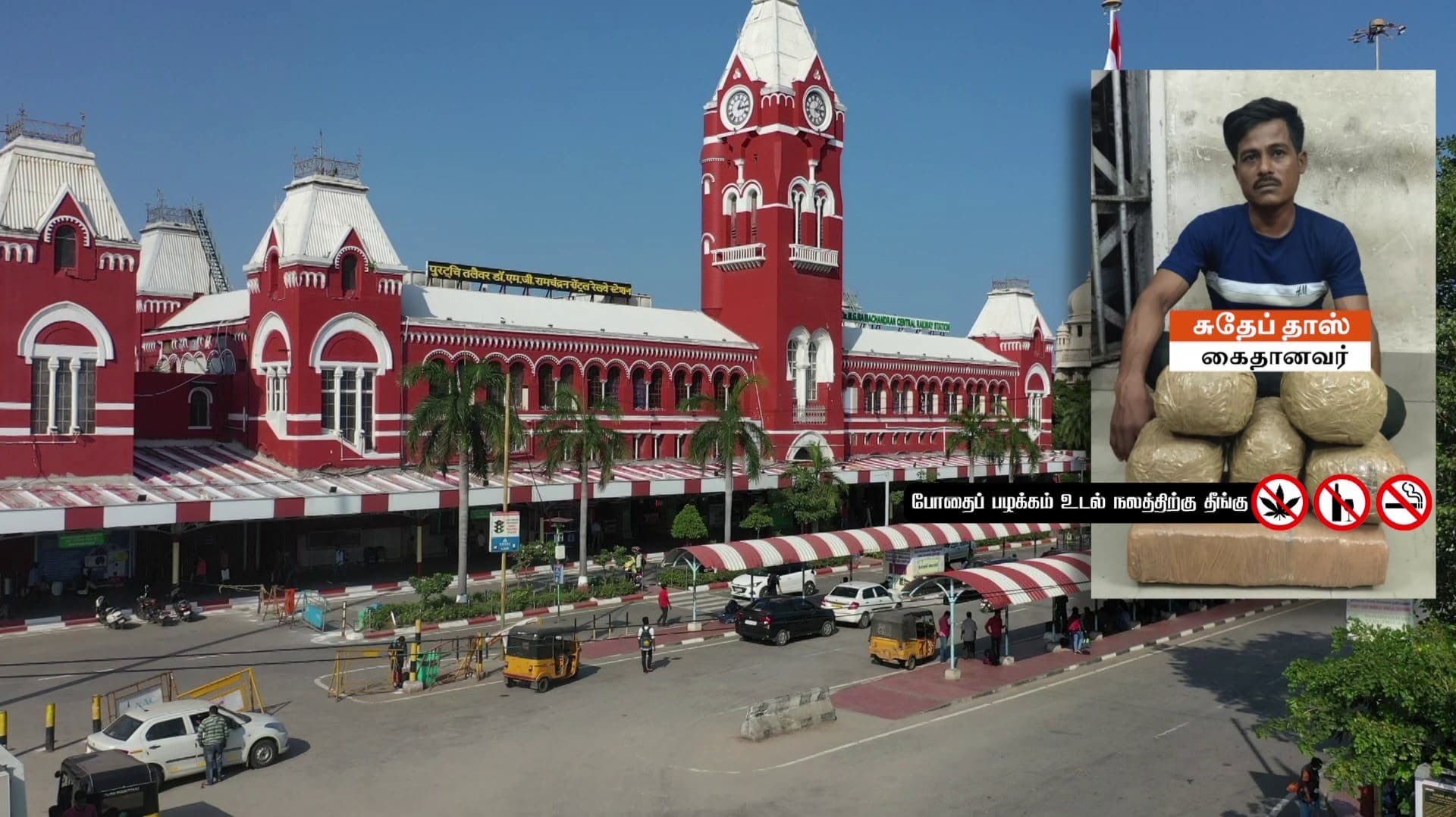 சென்னை சென்ட்ரல் ரயில் நிலையத்தில் 8 கிலோ கஞ்சா பறிமுதல்