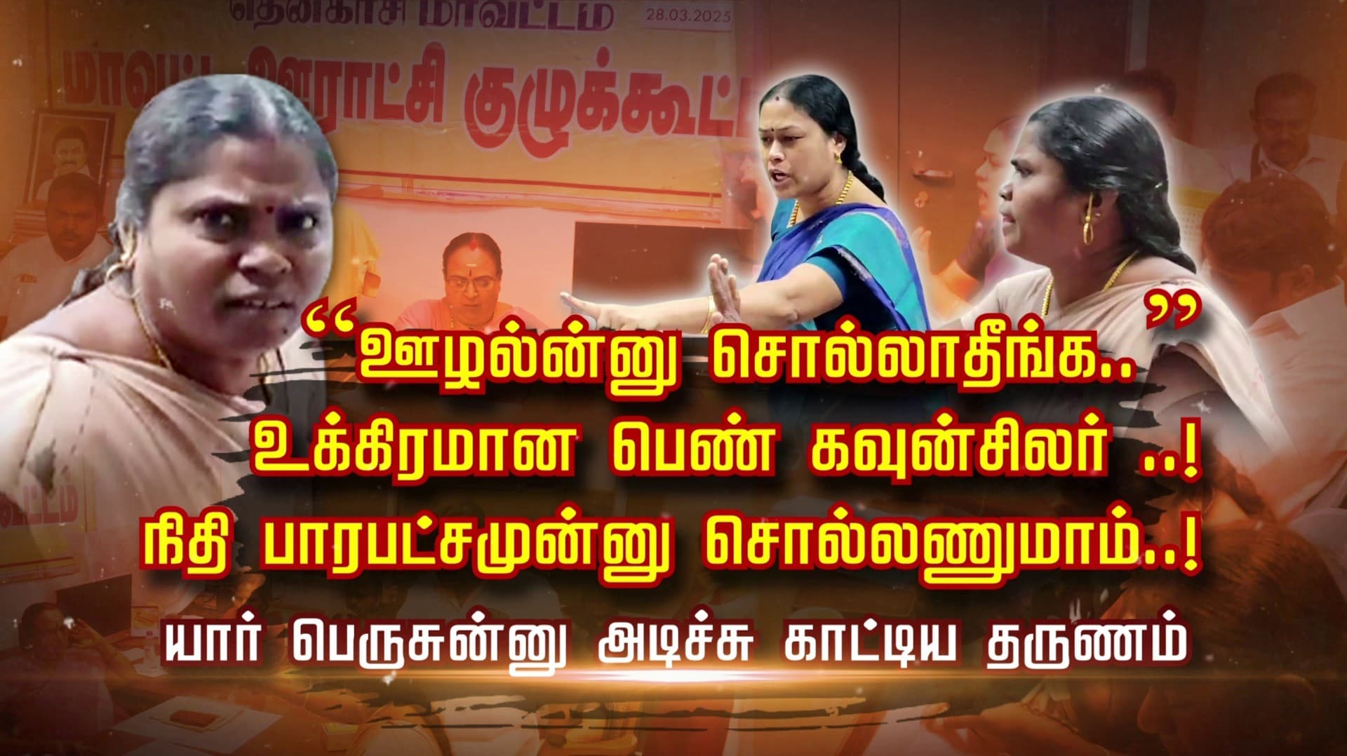 “ஊழல்ன்னு சொல்லாதீங்க..” உக்கிரமான பெண் கவுன்சிலர்..! நிதி பாரபட்சமுன்னு சொல்லணுமாம்..! யார் பெருசுன்னு அடிச்சு காட்டிய தருணம்