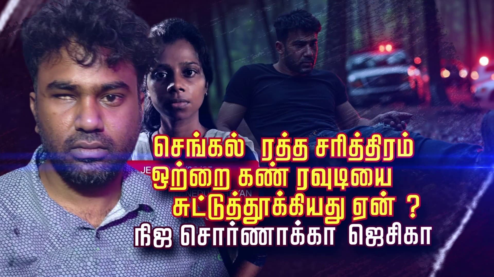 செங்கல் ரத்த சரித்திரம்.. ஒற்றை கண் ரவுடியை சுட்டுத்தூக்கியது ஏன்?.. நிஜ சொர்ணாக்கா ஜெசிகா