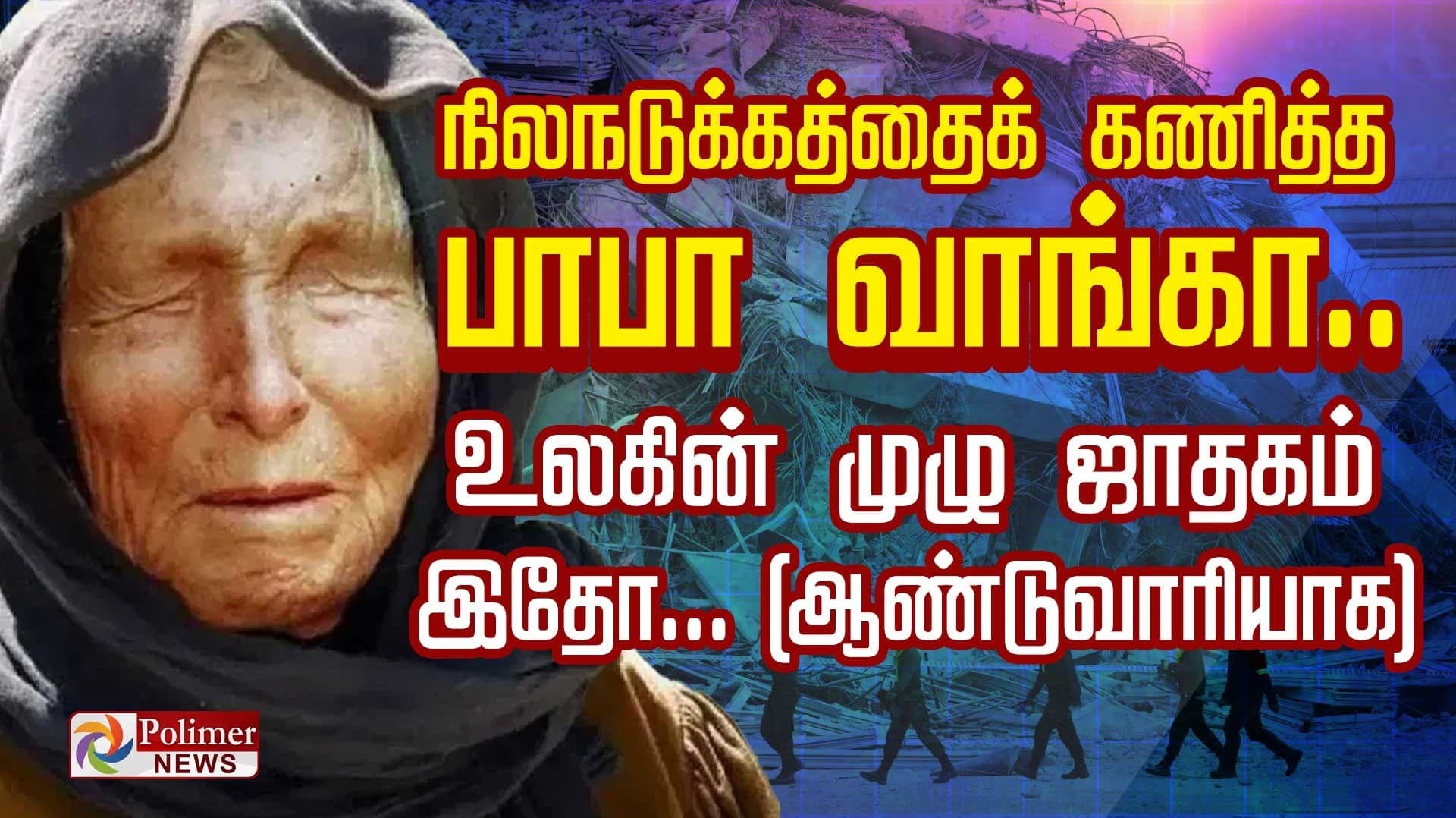 நிலநடுக்கத்தைக் கணித்த பாபா வாங்கா. . உலகின் முழு ஜாதகம் 
இதோ... (ஆண்டுவாரியாக)