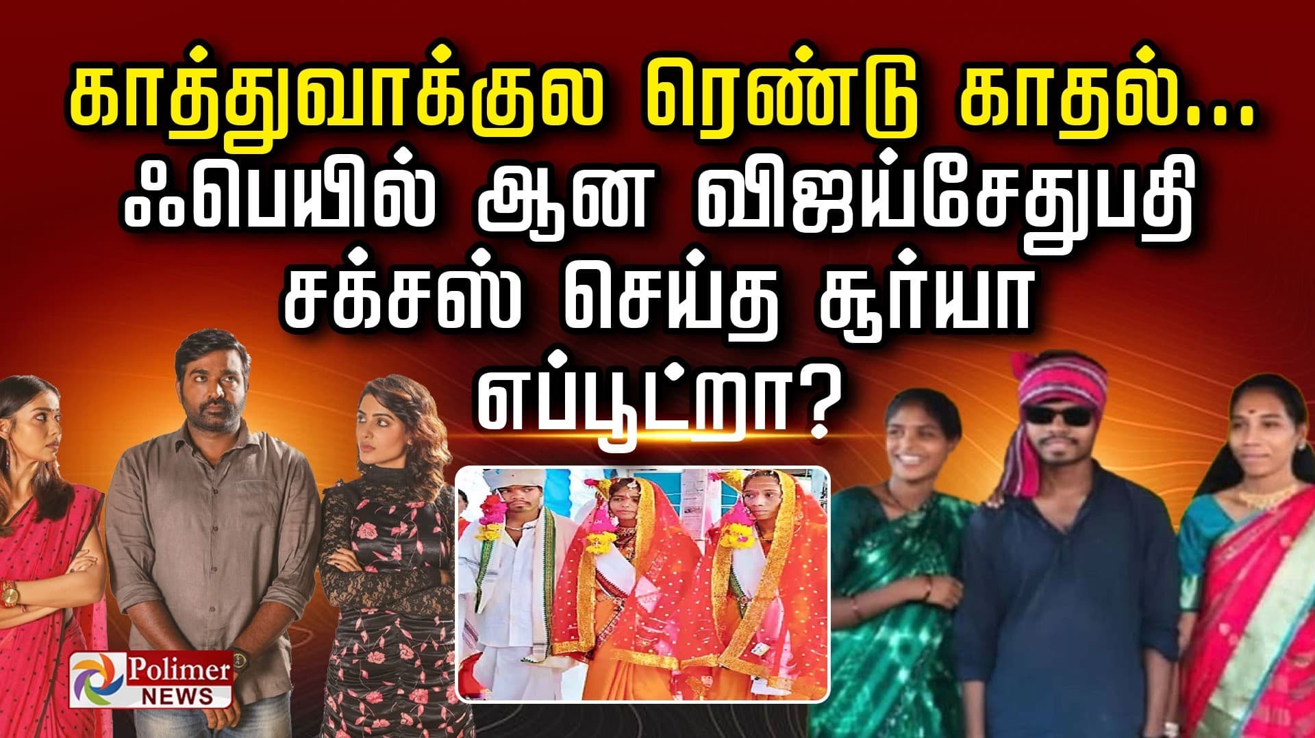 காத்துவாக்குல ரெண்டு காதல்... ஃபெயில் ஆன விஜய்சேதுபதி
சக்சஸ் செய்த சூர்யா எப்பூட்றா?