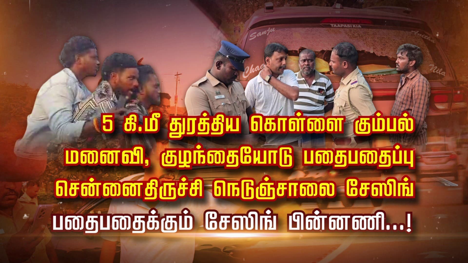 5 கி.மீ துரத்திய கொள்ளை கும்பல்.. மனைவி, குழந்தையோடு பதைபதைப்பு.. சென்னை-திருச்சி நெடுஞ்சாலையில் பதைபதைக்கும் சேஸிங் பின்னணி...!