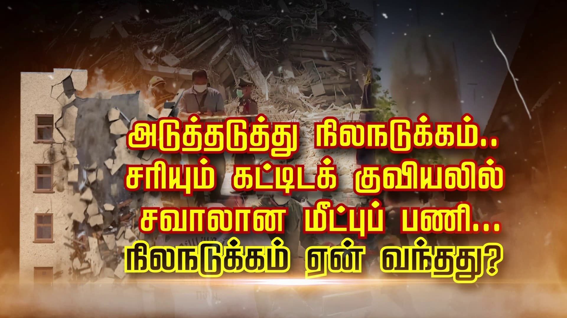 அடுத்தடுத்து நிலநடுக்கம்.. சரியும் கட்டிடக் குவியலில் சவாலான மீட்புப் பணி... நிலநடுக்கம் ஏன் வந்தது..?