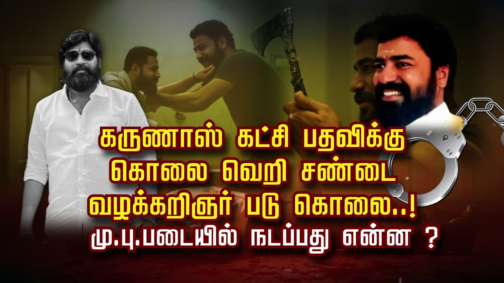 கருணாஸ் கட்சி பதவிக்கு கொலை வெறி சண்டை.. வழக்கறிஞர் படு கொலை..! மு.பு.படையில் நடப்பது என்ன ?