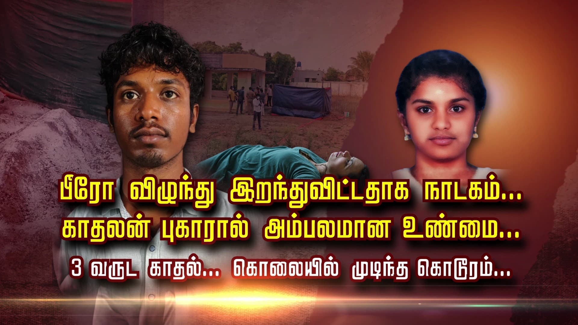 பீரோ விழுந்து இறந்துவிட்டதாக நாடகம்...காதலன் புகாரால் அம்பலமான உண்மை...3 வருட காதல்... கொலையில் முடிந்த கொடூரம்....