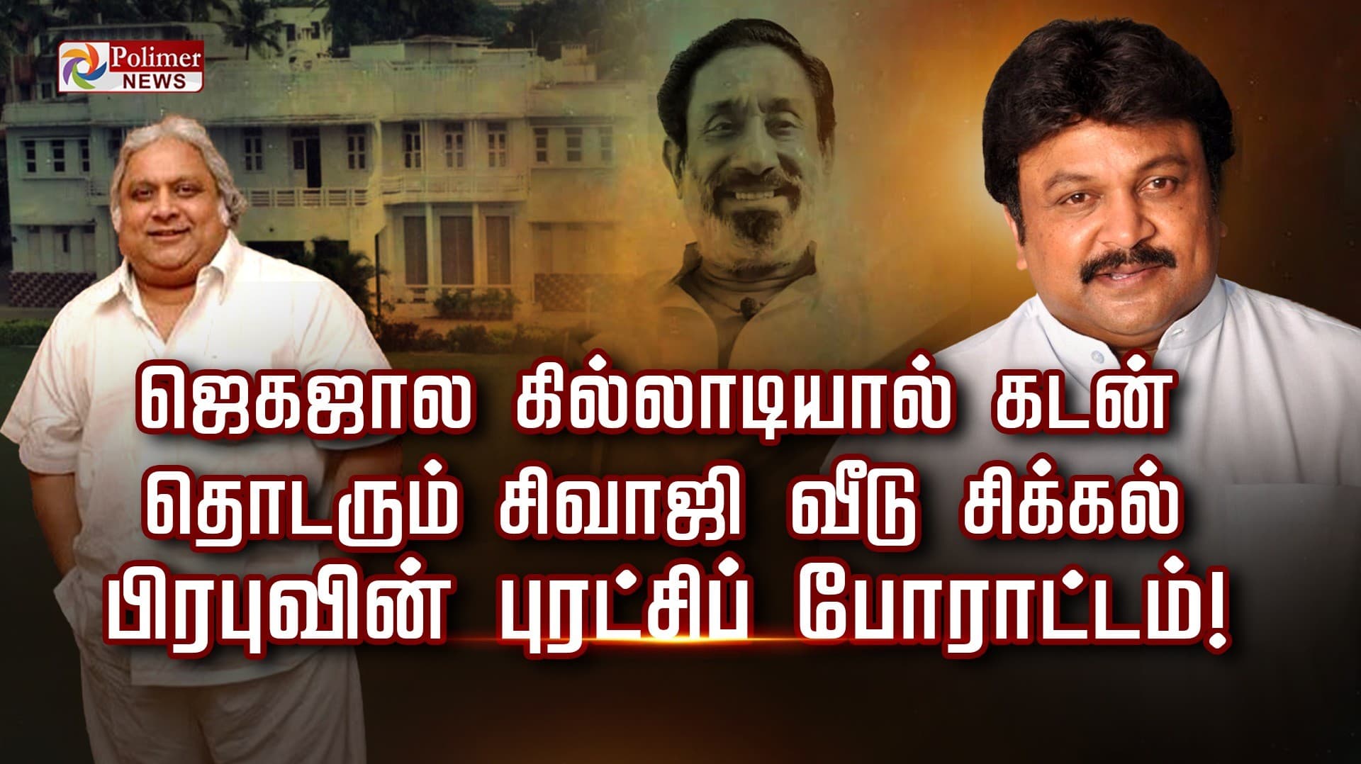 ஜெகஜ்ஜால கில்லாடியால் கடன்... தொடரும் சிவாஜியின் ‘அன்னை இல்லம்’ சிக்கல்... பிரபுவின் புரட்சிப் போராட்டம்!