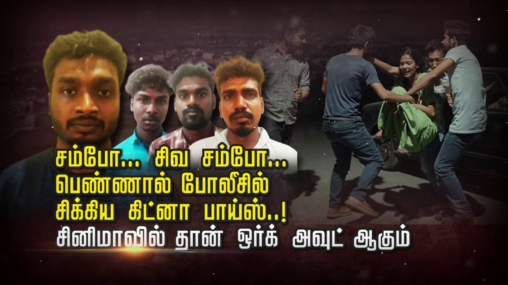 சம்போ... சிவ சம்போ... பெண்ணால் போலீசில் சிக்கிய கிட்னா பாய்ஸ்..! சினிமாவில் தான் ஒர்க் அவுட் ஆகும்