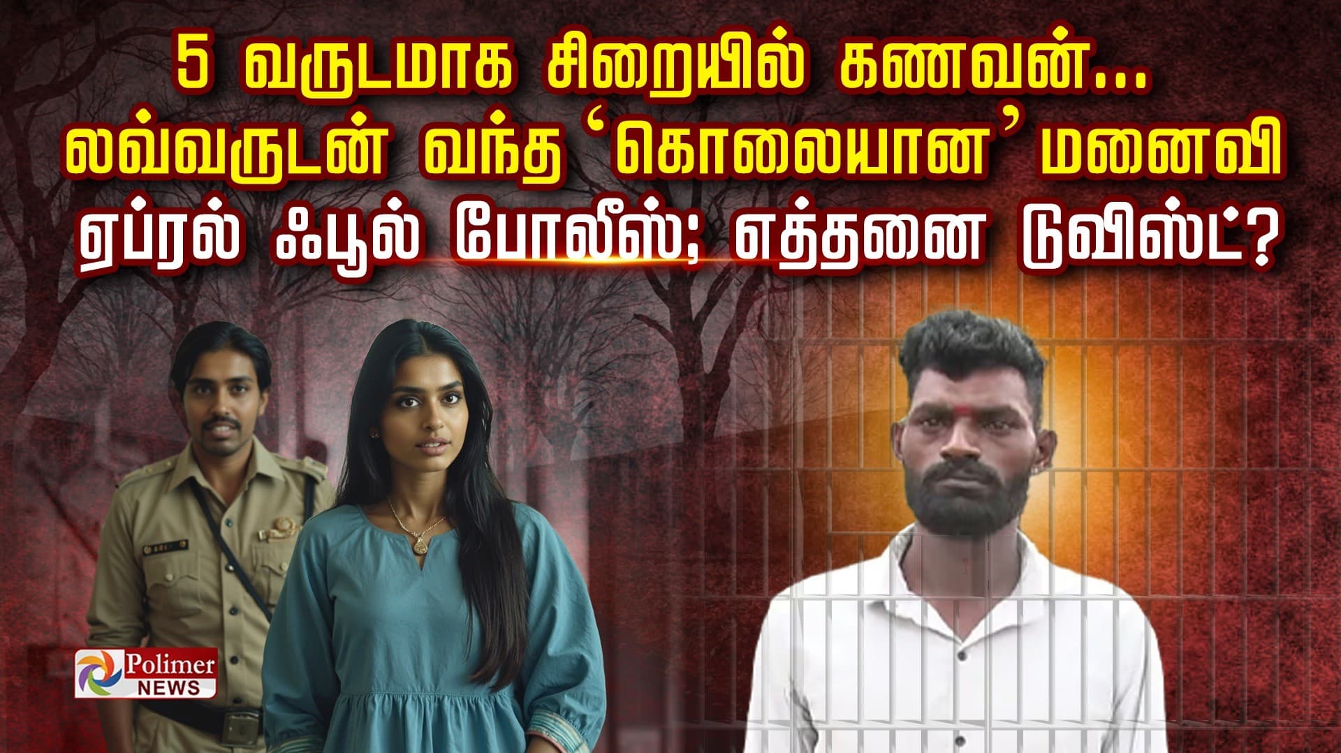 5 வருடமாக சிறையில் கணவன்.. லவ்வருடன் வந்த ‘கொலையான’ மனைவி.. ஏப்ரல் ஃபூல் போலீஸ்.. எத்தனை டுவிஸ்ட்?